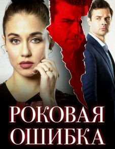 Роковая ошибка (2020) – постер фильма